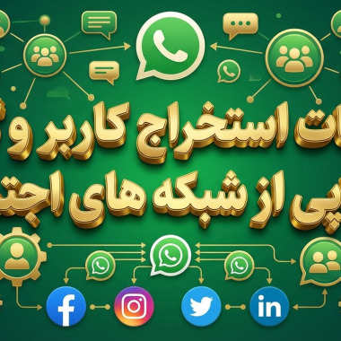 خدمات استخراج کاربر و گروه واتساپی از شبکه های اجتماعی