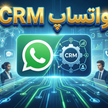 CRM حرفه ای تحت ویندوز واتساپ V.3