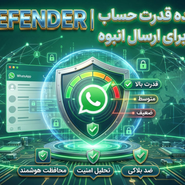 WA DEFENDER | بررسی کننده قدرت حساب واتساپ برای ارسال انبوه