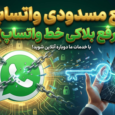 رفع مسدودی واتساپ (رفع بلاکی خط واتساپ)
